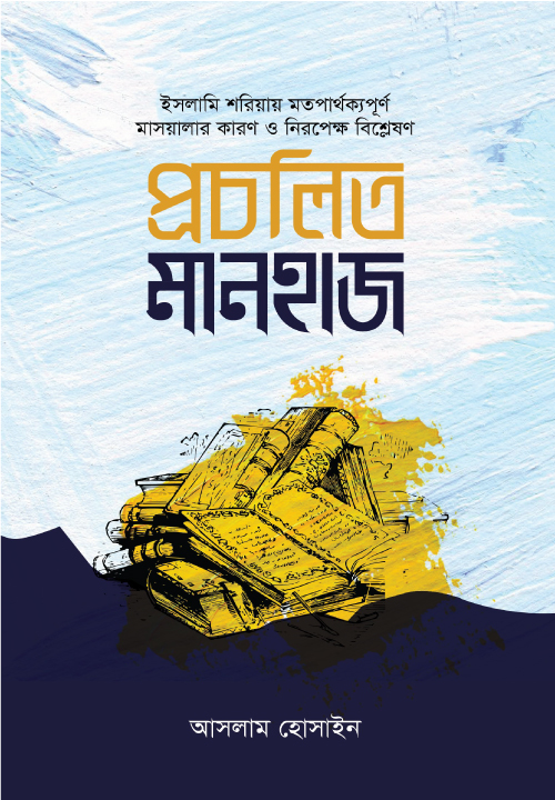 প্রচলিত মানহাজ 